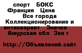 2.1) спорт : БОКС : FFB Франция › Цена ­ 600 - Все города Коллекционирование и антиквариат » Значки   . Амурская обл.,Зея г.